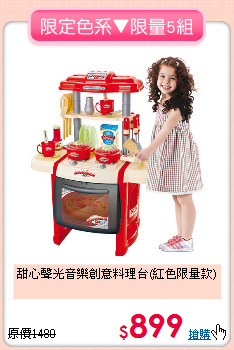 甜心聲光音樂創意料理台(紅色限量款)