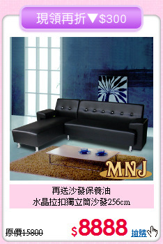 再送沙發保養油<BR>水晶拉扣獨立筒沙發256cm