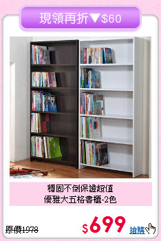 穩固不倒保證超值<BR>優雅大五格書櫃-2色