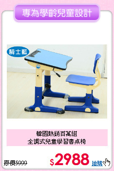 韓國熱銷百萬組<BR>全調式兒童學習書桌椅
