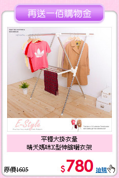 平穩大掛衣量<BR>晴天媽咪X型伸縮曬衣架
