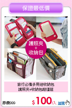 旅行必備多用途收納包<BR>護照夾+收納包超值組