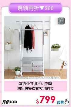 室內外可用不佔空間<BR>四抽屜雙桿衣帽收納架