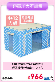 加贈壓縮袋*2+夾鏈袋*10<BR>環保鋼骨收納箱(88L)-4入