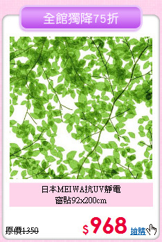 日本MEIWA抗UV靜電<BR>窗貼92x200cm