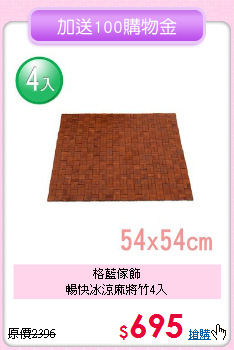 格藍傢飾<BR>暢快冰涼麻將竹4入