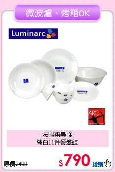 法國樂美雅<BR>
純白11件餐盤組