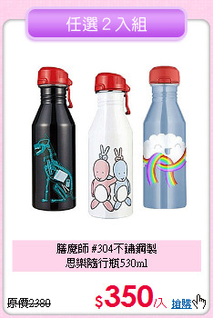 膳魔師 #304不鏽鋼製<BR>
思樂隨行瓶530ml