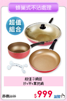 超值３鍋組<BR>
炒+平+單把鍋