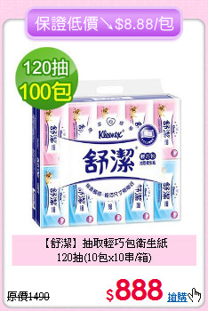 【舒潔】抽取輕巧包衛生紙<br>120抽(10包x10串/箱)