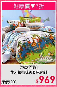 【情定巴黎】<br>雙人精梳棉被套床包組