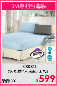 【CERES】<BR>3M吸濕排汗涼感紗床包組