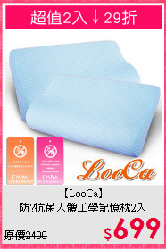 【LooCa】<BR>防?抗菌人體工學記憶枕2入