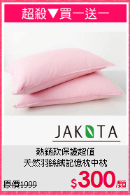 熱銷款保證超值<BR>天然羽絲絨記憶枕中枕