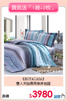 《HOYACASA》<br>雙人天絲兩用被床包組
