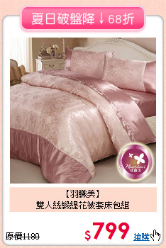 【羽織美】<br>雙人絲緞緹花被套床包組