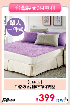 【CERES】<br>3M防潑水舖棉平單保潔墊