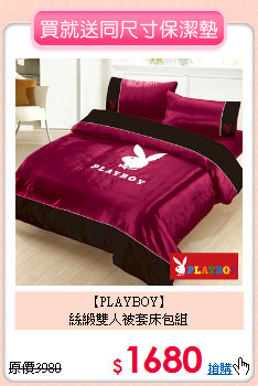 【PLAYBOY】<br>絲緞雙人被套床包組