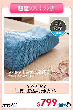 《LAMINA》<br>奈爾三層透氣記憶枕-2入