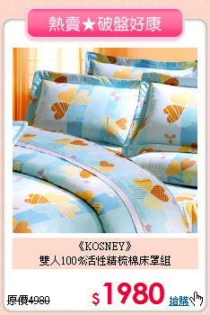 《KOSNEY》<br>雙人100%活性精梳棉床罩組