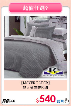 【MOYER ROBER】<br>雙人被套床包組