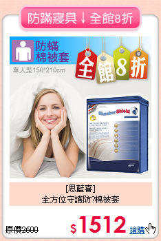 [思藍喜]<br>全方位守護防?棉被套