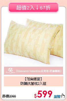 【范倫鐵諾】<br>防蹣抗菌枕2入組