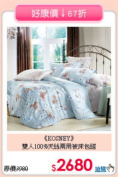 《KOSNEY》<br>雙人100%天絲兩用被床包組