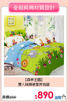 【森林王國】<br>雙人純棉被套床包組