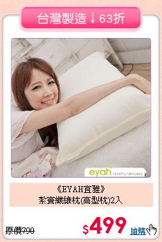 《EYAH宜雅》<br>紮實纖維枕(高型枕)2入