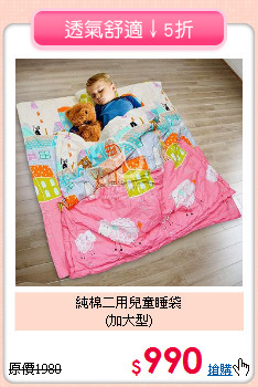 純棉二用兒童睡袋<br>(加大型)