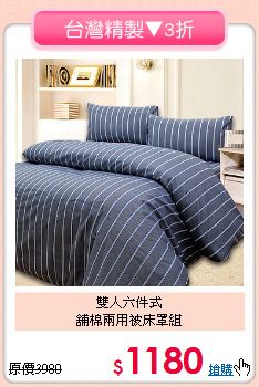 雙人六件式<br>舖棉兩用被床罩組