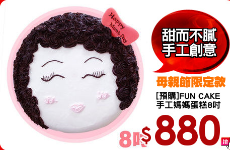 [預購]FUN CAKE
手工媽媽蛋糕8吋