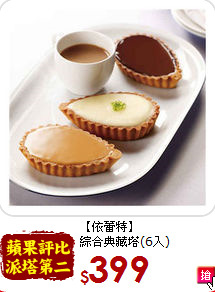 【依蕾特】<br> 綜合典藏塔(6入)