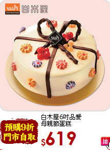 白木屋6吋品愛<br>母親節蛋糕