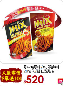 忍味條原味/泰式酸辣味<br> 20包入/組 任選組合