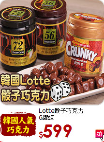 Lotte骰子巧克力<br>6罐組