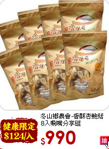 冬山鄉農會-香酥杏鮑菇<br>8入唰嘴分享組