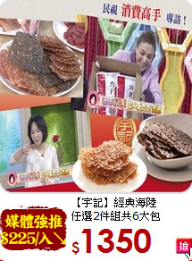 【宇記】經典海陸<br>任選2件組共6大包