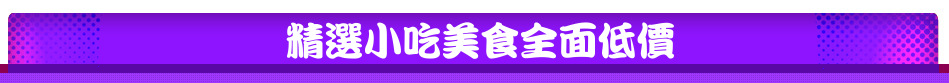 精選小吃美食全面低價