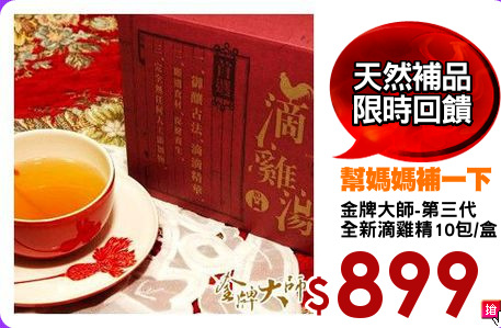 金牌大師-第三代
全新滴雞精10包/盒