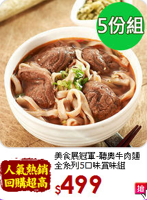 美食展冠軍-聽奧牛肉麵<br>全系列5口味賞味組