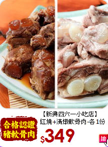 【新興四六一小吃店】<br>紅燒+清燉軟骨肉-各1份
