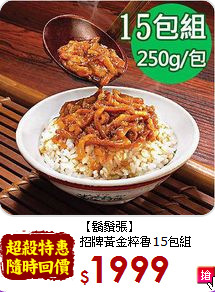 【鬍鬚張】<br>招牌黃金粹魯15包組