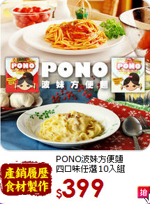 PONO波妹方便麵<br>四口味任選10入組