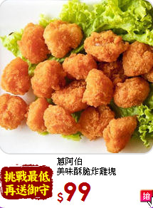 蔥阿伯<br>美味酥脆炸雞塊