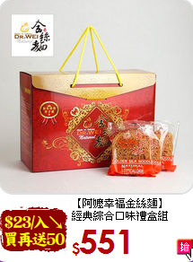 【阿嬤幸福金絲麵】<br>經典綜合口味禮盒組