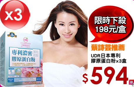 UDR日本專利
膠原蛋白粉x3盒