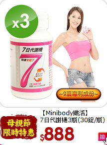 【Minibody纖活】<br>7日代謝機3瓶(30錠/瓶)