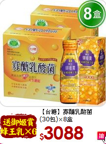 【台糖】寡醣乳酸菌<br>(30包)×8盒